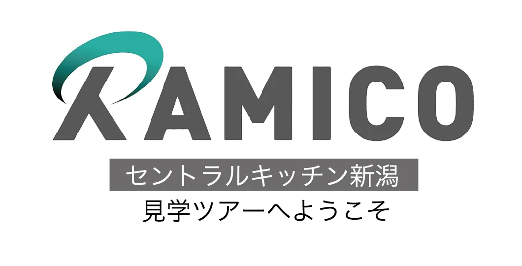 RAMICO セントラルキッチン新潟｜見学ツアーへようこそ